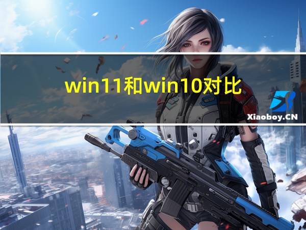 win11和win10对比的相关图片