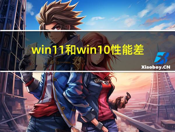 win11和win10性能差别的相关图片