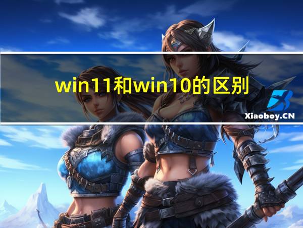 win11和win10的区别的相关图片