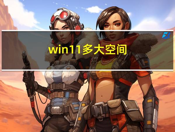 win11多大空间的相关图片