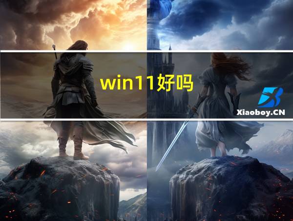 win11好吗的相关图片