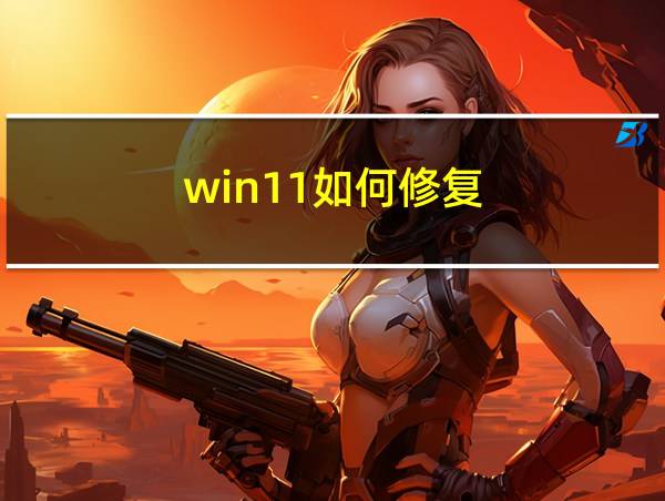 win11如何修复的相关图片