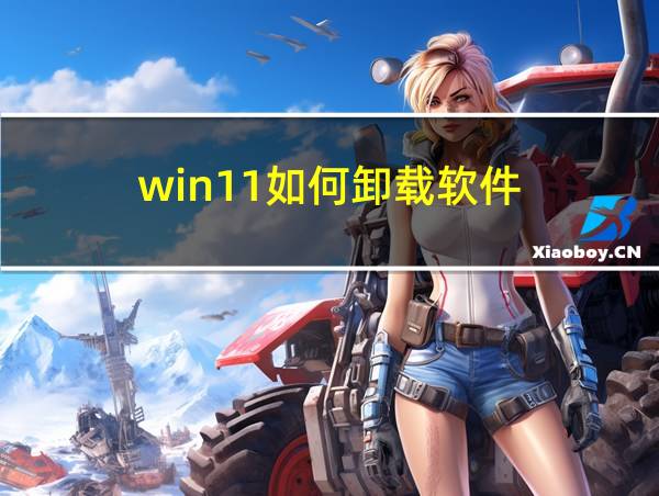 win11如何卸载软件的相关图片