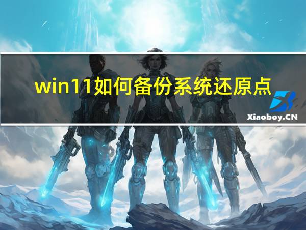 win11如何备份系统还原点的相关图片