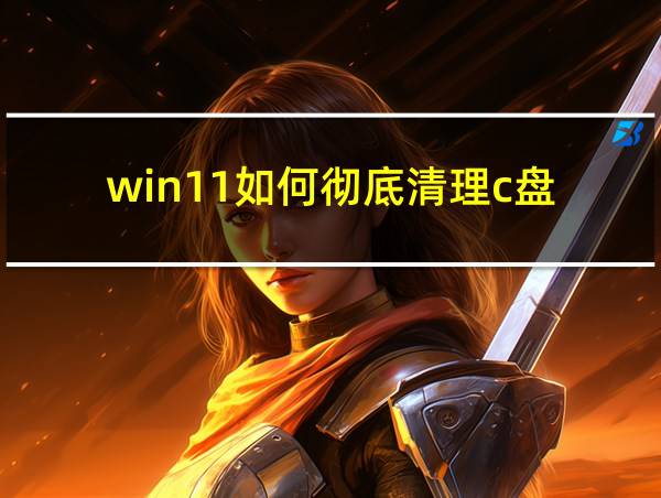 win11如何彻底清理c盘的相关图片