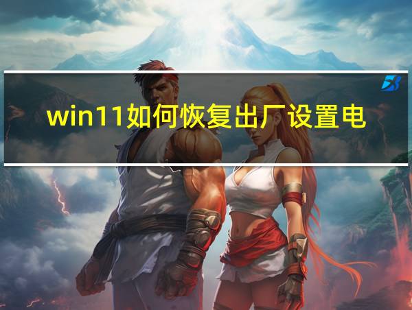 win11如何恢复出厂设置电脑的相关图片