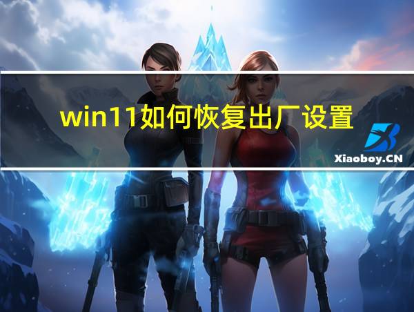 win11如何恢复出厂设置的相关图片