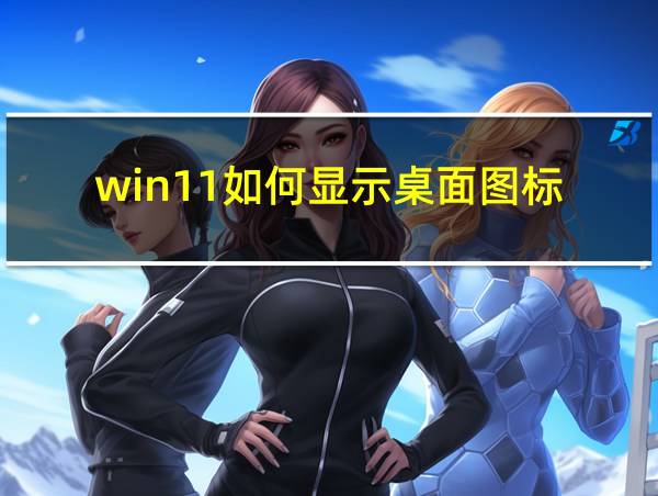 win11如何显示桌面图标的相关图片