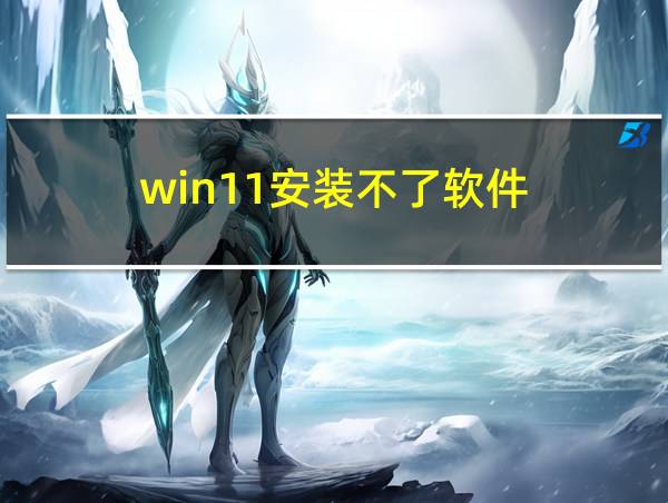 win11安装不了软件的相关图片