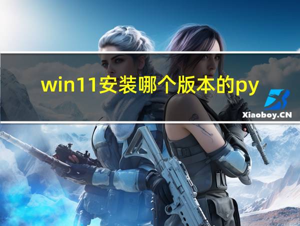 win11安装哪个版本的python的相关图片