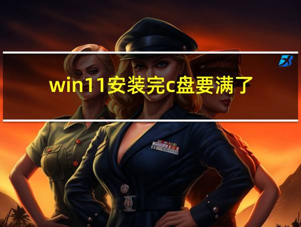 win11安装完c盘要满了的相关图片