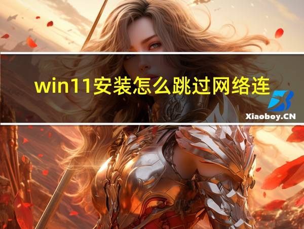 win11安装怎么跳过网络连接的相关图片