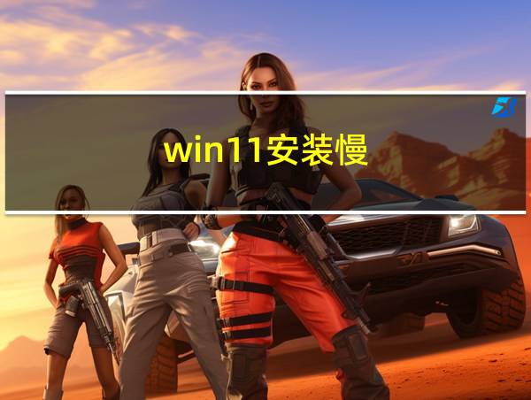 win11安装慢的相关图片