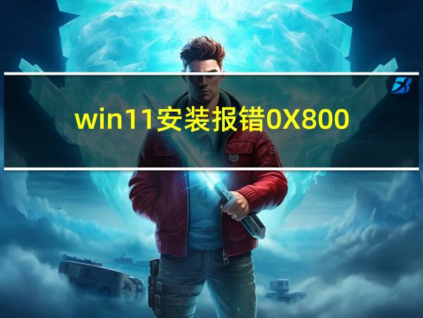 win11安装报错0X8007007B的相关图片