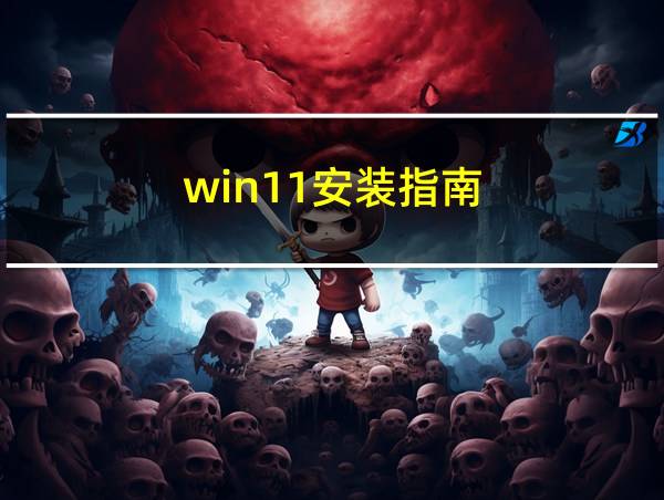 win11安装指南的相关图片