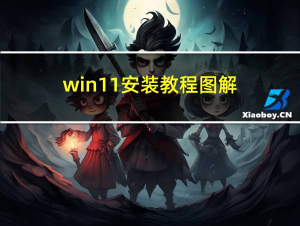 win11安装教程图解的相关图片