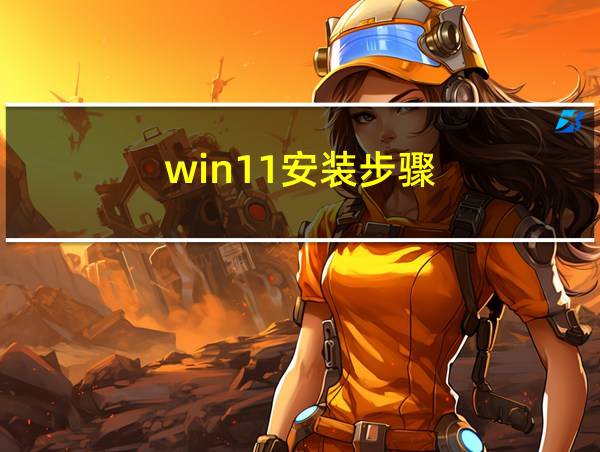 win11安装步骤的相关图片