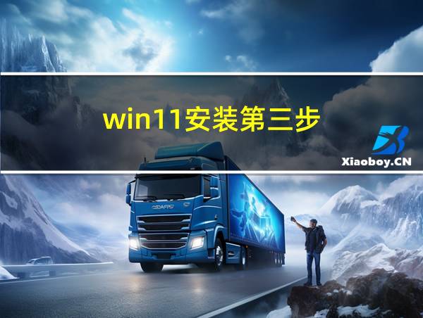 win11安装第三步的相关图片