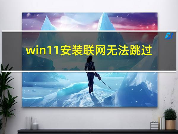 win11安装联网无法跳过的相关图片