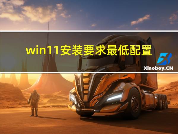 win11安装要求最低配置的相关图片