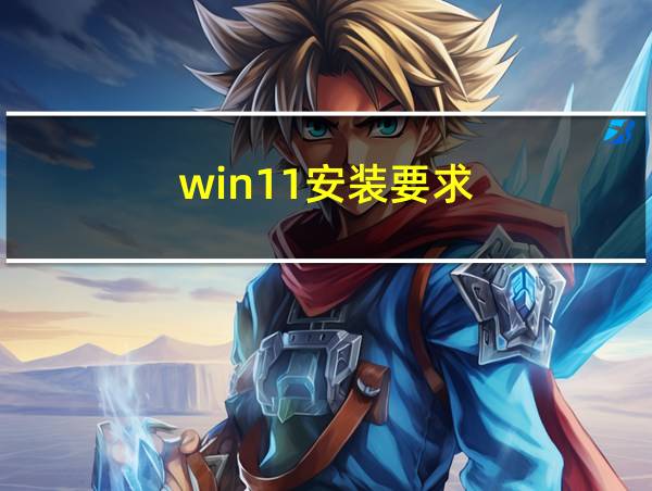 win11安装要求的相关图片