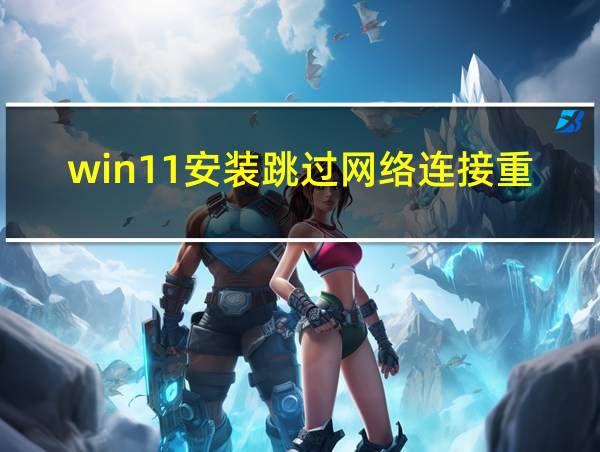 win11安装跳过网络连接重启代码的相关图片