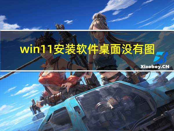 win11安装软件桌面没有图标的相关图片