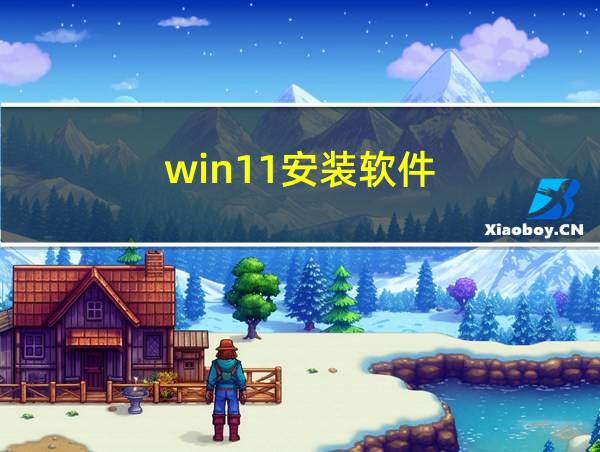 win11安装软件的相关图片