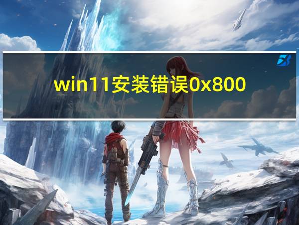 win11安装错误0x800f0988的相关图片