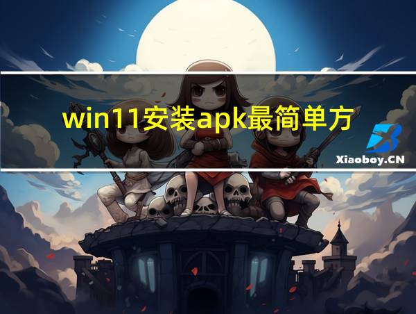 win11安装apk最简单方法的相关图片