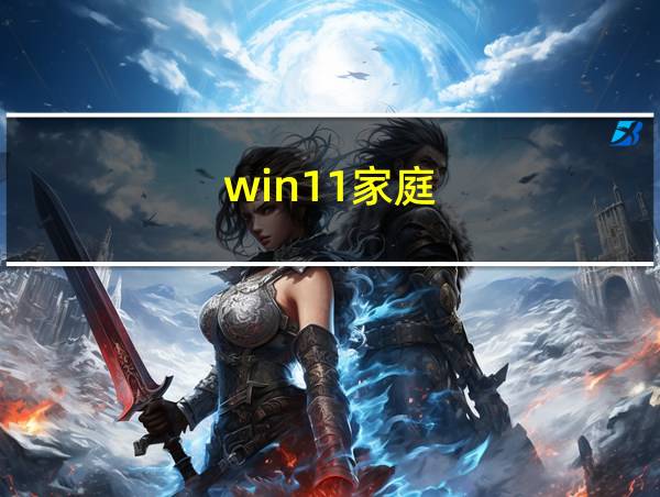 win11家庭的相关图片