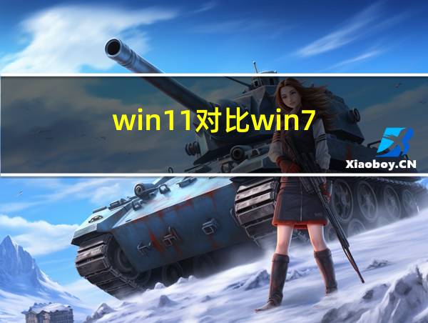 win11对比win7的相关图片