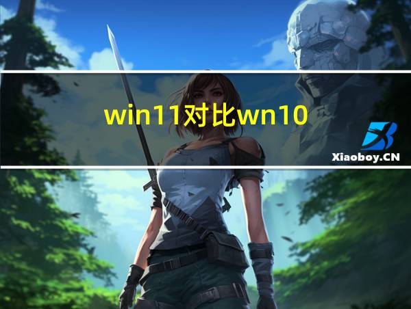 win11对比wn10的相关图片