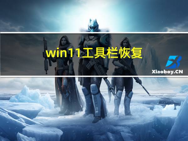 win11工具栏恢复的相关图片