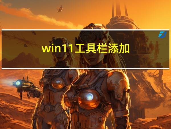 win11工具栏添加的相关图片