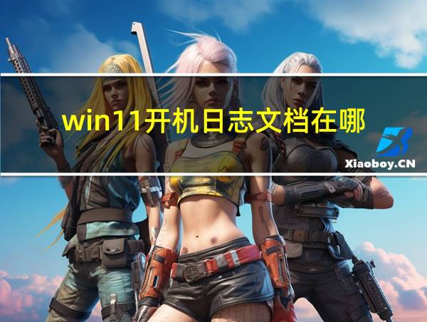 win11开机日志文档在哪的相关图片