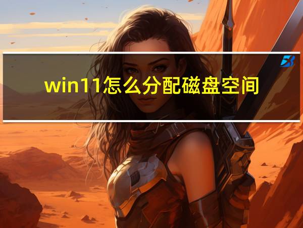 win11怎么分配磁盘空间的相关图片