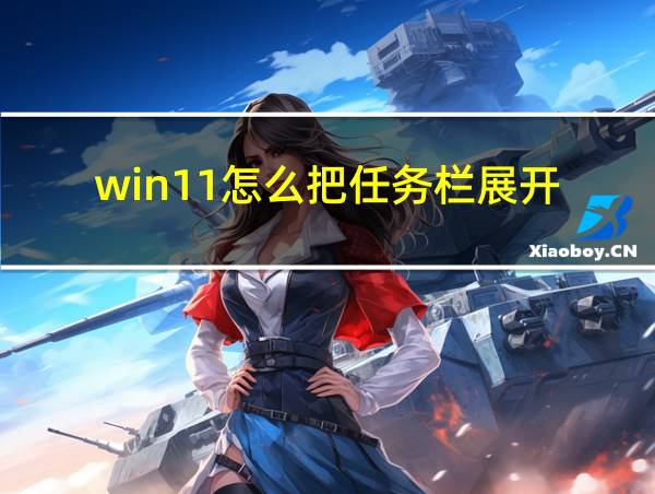 win11怎么把任务栏展开的相关图片