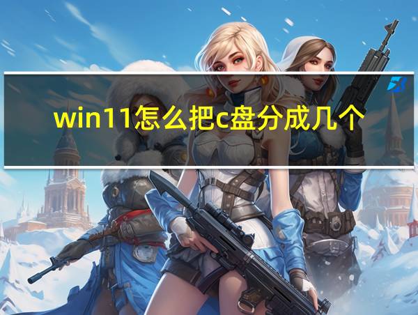 win11怎么把c盘分成几个盘的相关图片