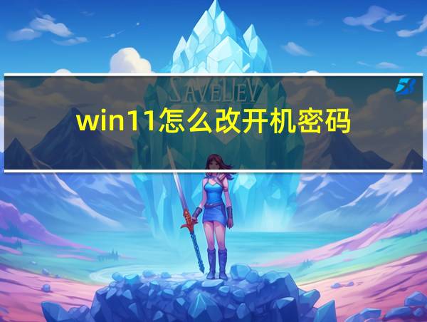 win11怎么改开机密码的相关图片