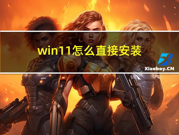 win11怎么直接安装的相关图片