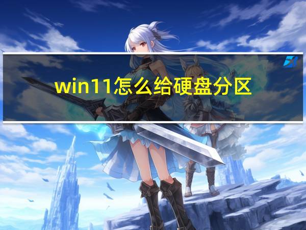 win11怎么给硬盘分区的相关图片