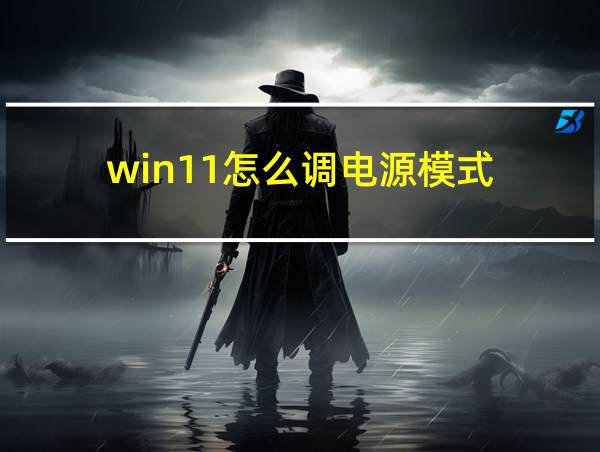 win11怎么调电源模式的相关图片