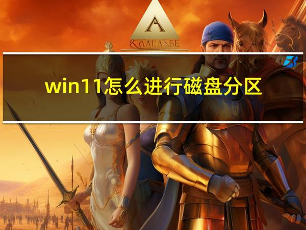 win11怎么进行磁盘分区的相关图片