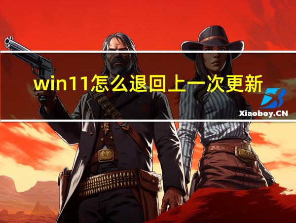 win11怎么退回上一次更新的相关图片