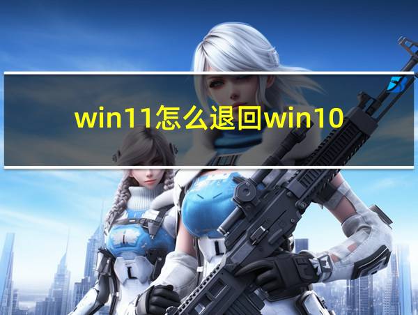 win11怎么退回win10系统的相关图片