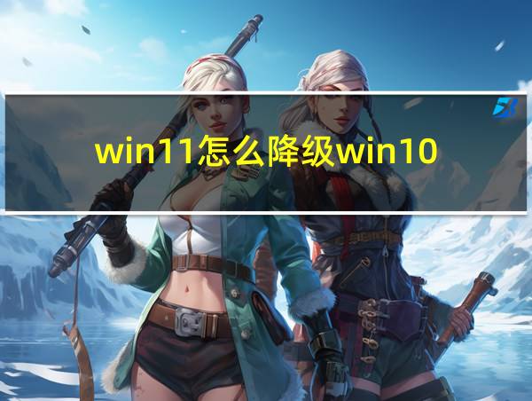 win11怎么降级win10的相关图片