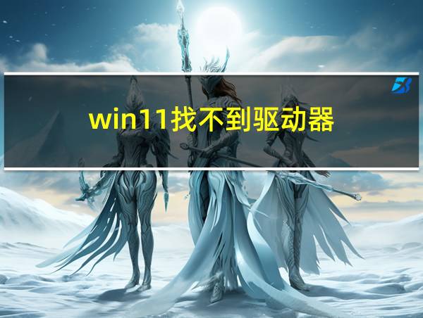 win11找不到驱动器的相关图片