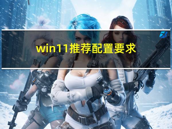 win11推荐配置要求的相关图片