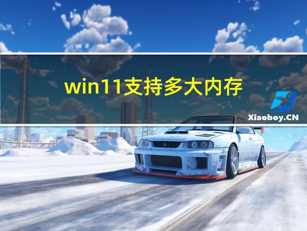 win11支持多大内存的相关图片